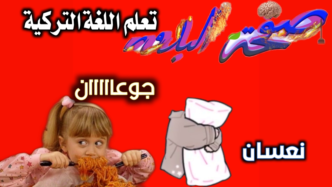 كلمات تركية مهمة 7865 8