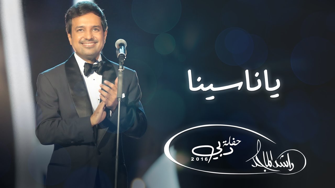 يا ناسينا كلمات , كلمات اغنيه يا ناسينا لراشد الماجد