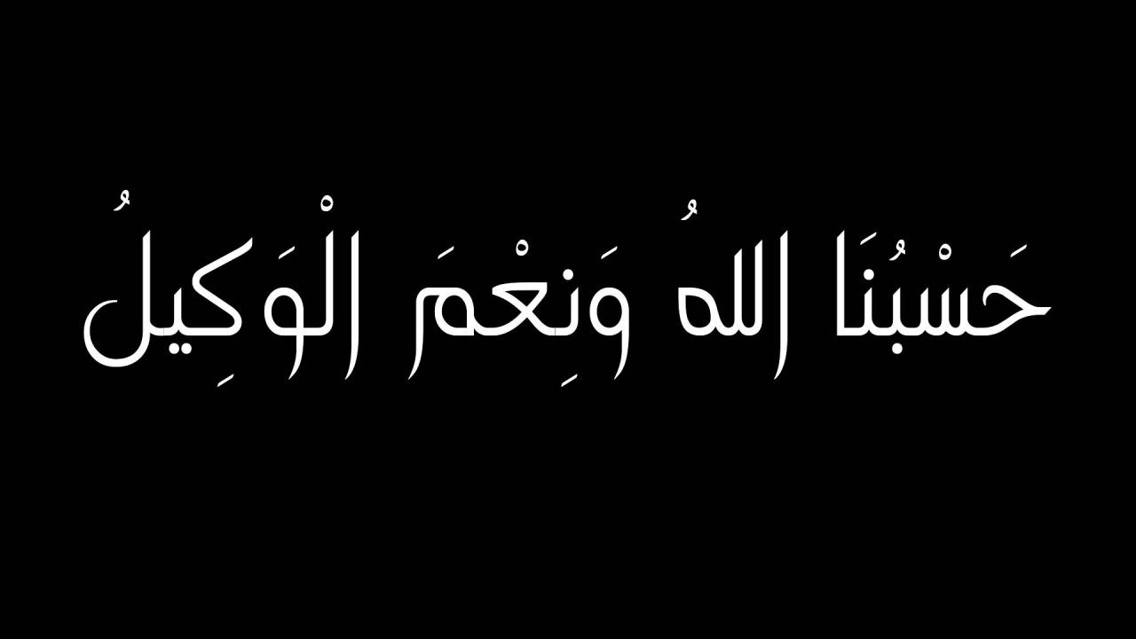 صور مكتوب عليها حسبي الله ونعم الوكيل - الله هو من ينصر كل مظلوم 1411 9