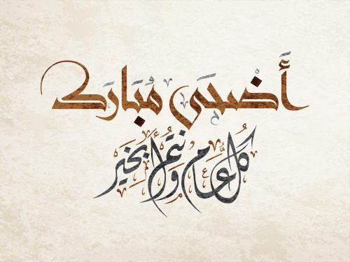 صوره عيد الاضحى - العيد الكبير عن الامة الاسلامية 6858 5