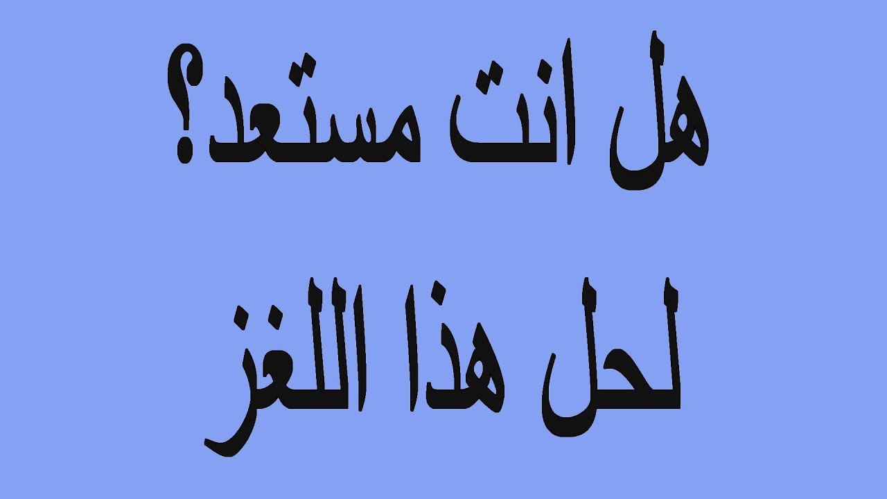 ١٠٠ الغاز صعبة مع الحلول 1672 12