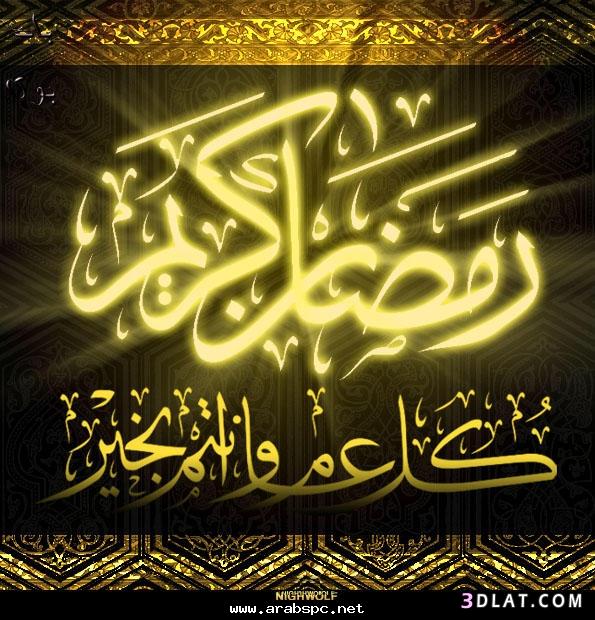 مسجات رمضان - احلي الراسائل الرمضانية 984