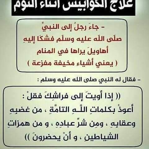 علاج الاحلام المزعجة بالقران - القران دواء لكوابيس المنام 7974 2