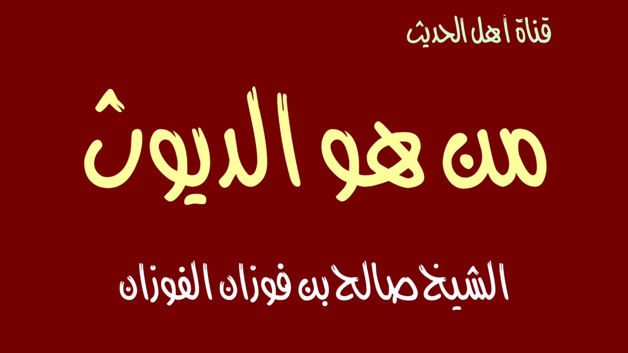 معنى كلمة ديوث - رجال منتشرة في حياتنا 2731 2