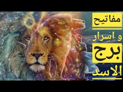 برج الاسد اليوم 3425 1