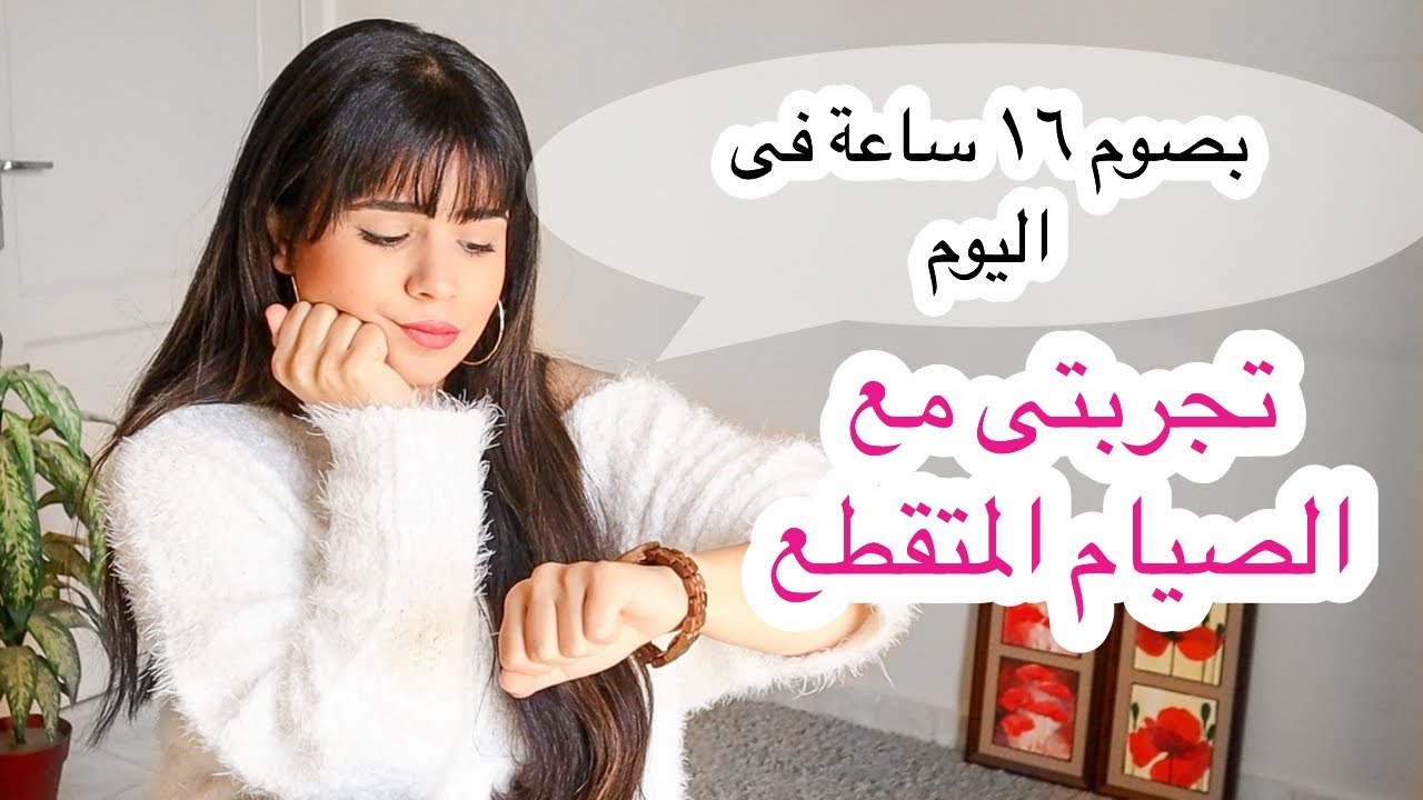 احدث انواع الرجيم - رجيم الصيام 2383 2