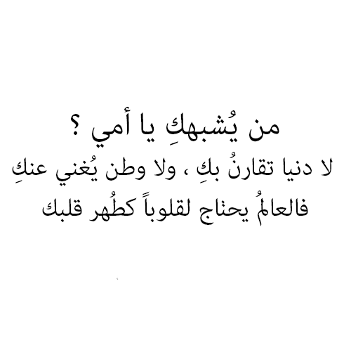 اجمل ما قيل للام , كلمات تعبر عن مكانة الامهات العظيمة