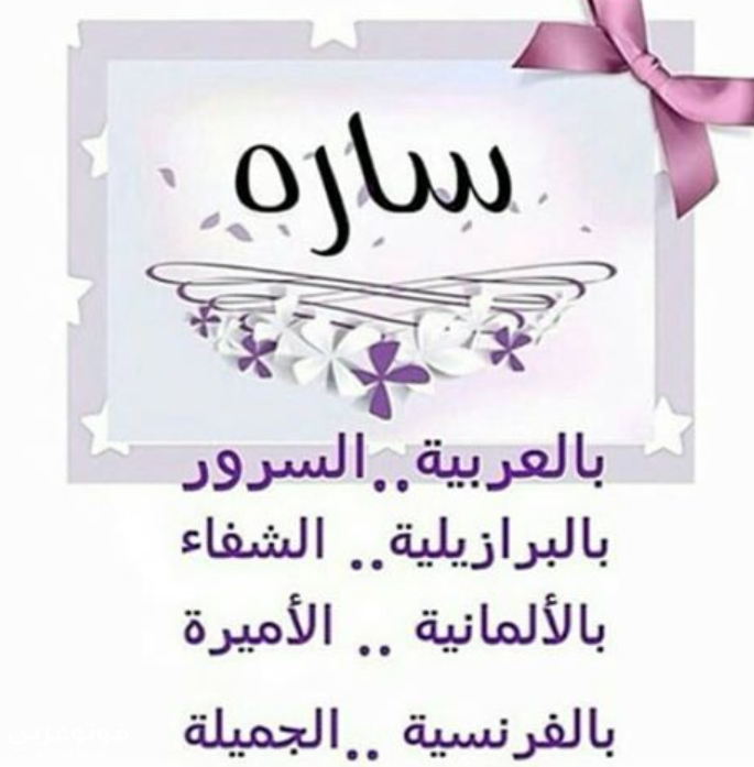 معنى اسم سارة 212