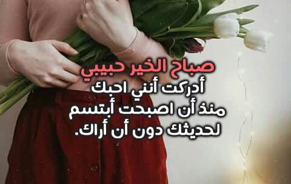 كلمات صباح الخير للحبيب , احلى عبارات الصباح للحبيب الغالي