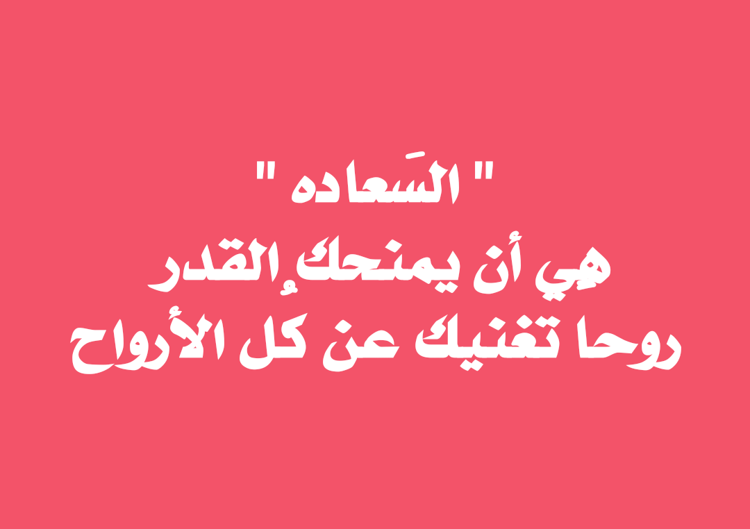 عبارات عن السعادة , اجمل العبارات المميزه عن السعادة