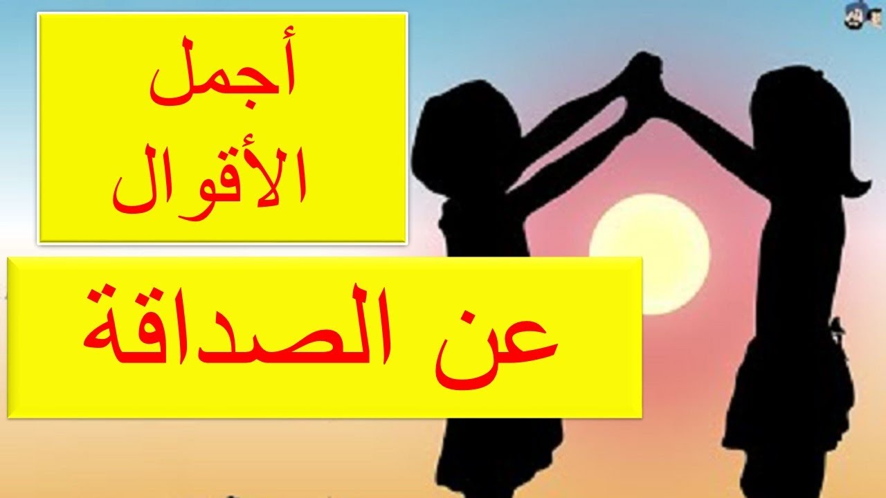 حكم عن الصداقة الحقيقية 1026 3