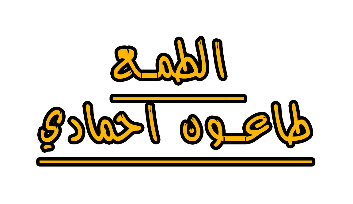 اقوال عن الطمع - الطمع يقل ما جمع 7841 16