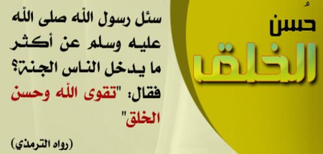 كلمات في الاخلاق - جمل توضح اهمية التحلي بحسن الخلق 7471 4