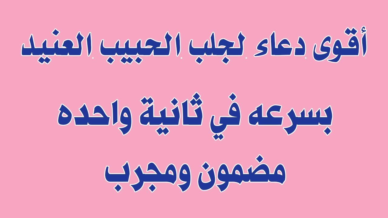 دعاء لجلب الحبيب من القران، هل توجد ادعيه لجلب الحبيب 13207 1