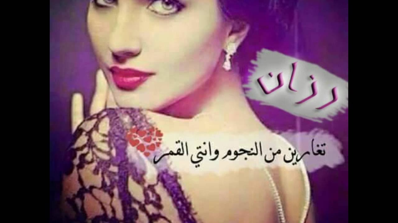 معنى اسم رازن 7133 1