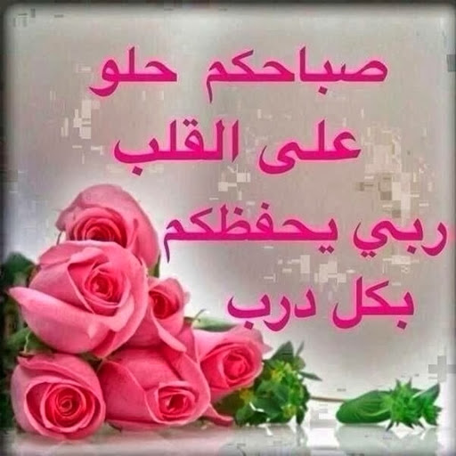 صباح الخير رومانسية 396 4