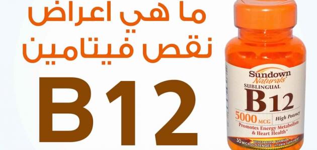 اعراض نقص فيتامين ب ١٢ - معلومات طبيه مهمه جدا جدا 476 2