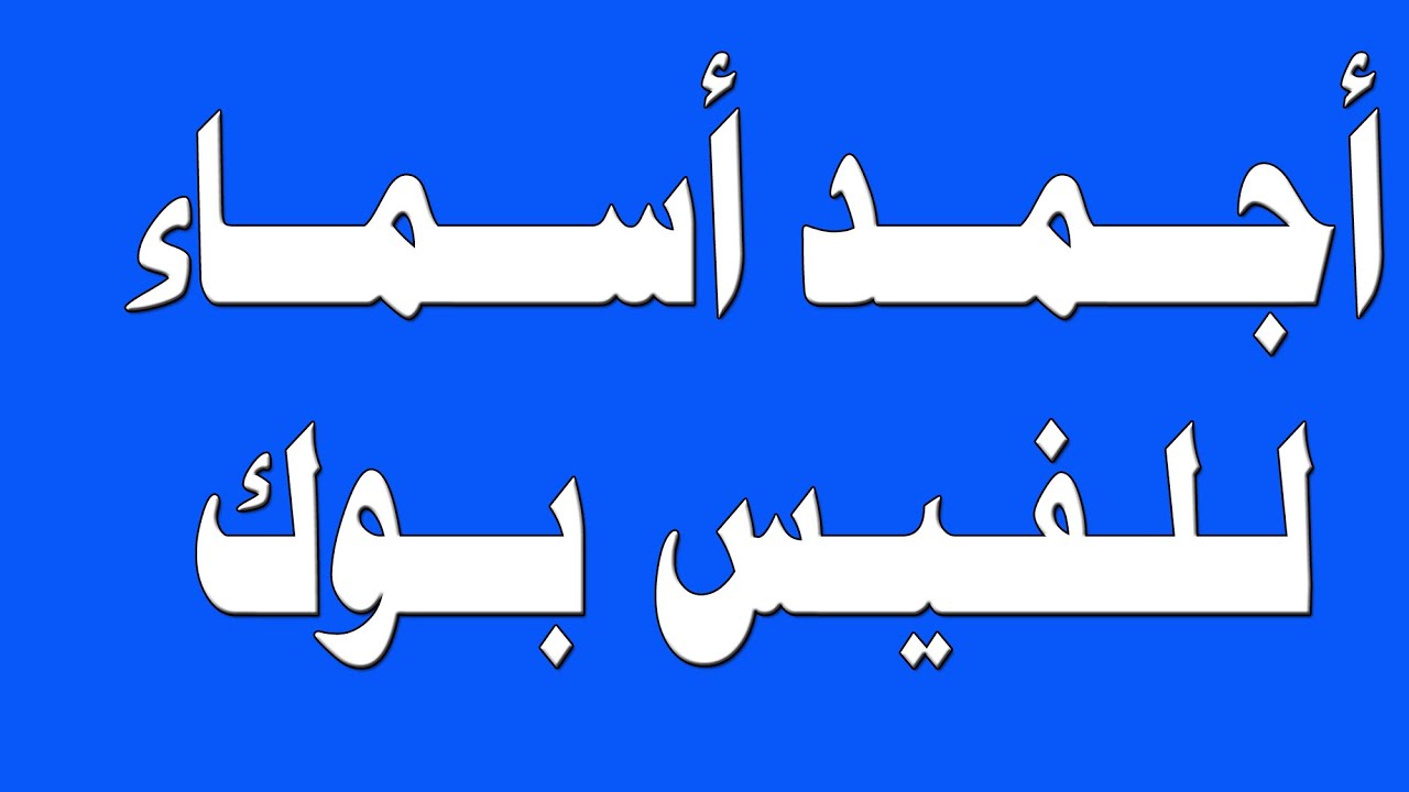 اجمل اسم للفيس بوك , اسماء رائعه وجذابه للفيسبوك