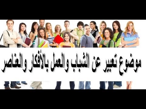 تعبير عن الشباب 339 2