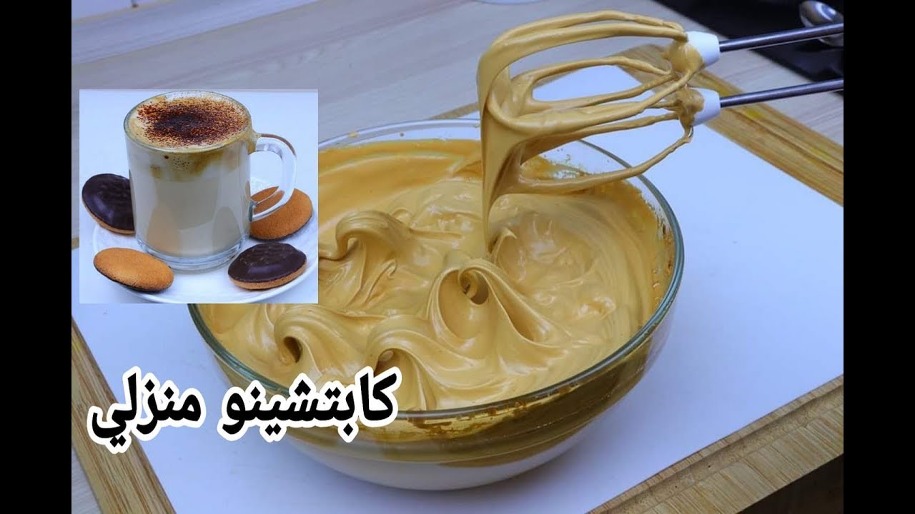 كابتشينو منزلي، طريقه تحضير الكابتشينو في البيت 13261