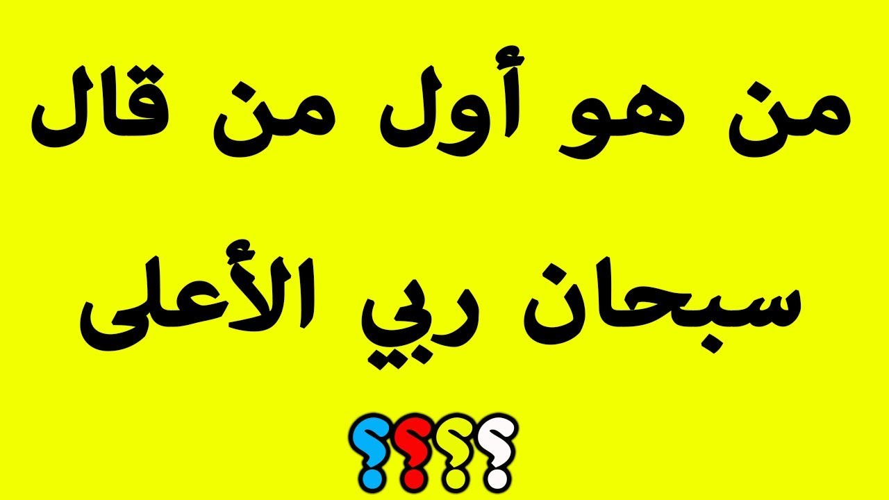 اسئلة دينية 188 1