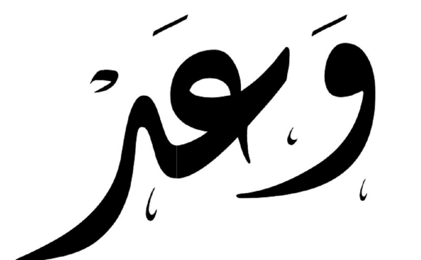 معنى اسم وعد