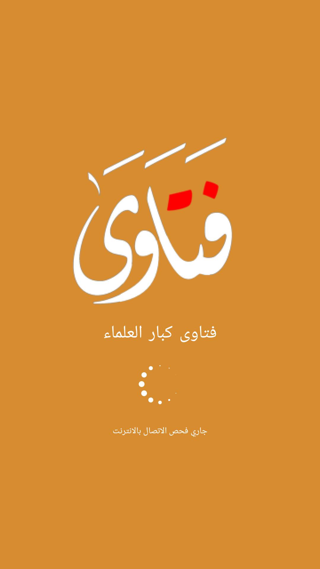 فتاوى اسلامية 1726 2