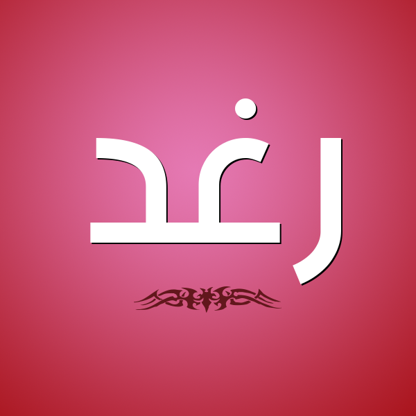 صور اسم رغد - معني اسم رغد 2388