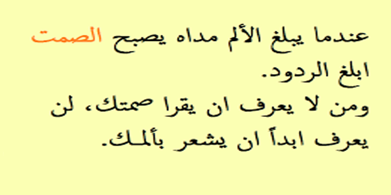 كلام جميل عن الصمت - اجمل تشكيلة من الصور التي توضح مدي اهمية السكوت 7197 11