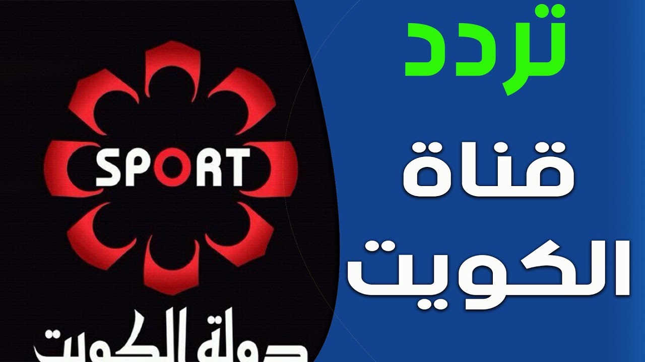 تردد قناة الكويت