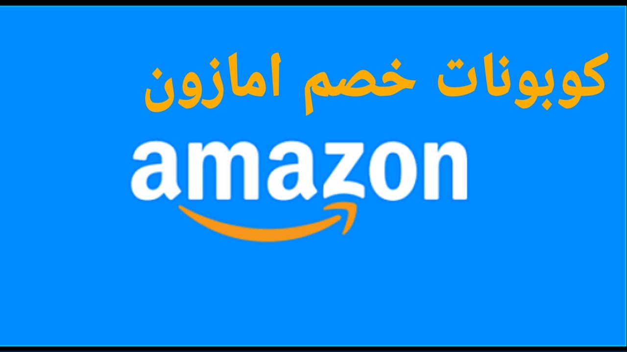 خصم امازون السعودية، اشهر اكواد خصم امازون 13054 2