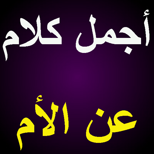 صور معبره عن الام - هذه امك يا ولد 2249