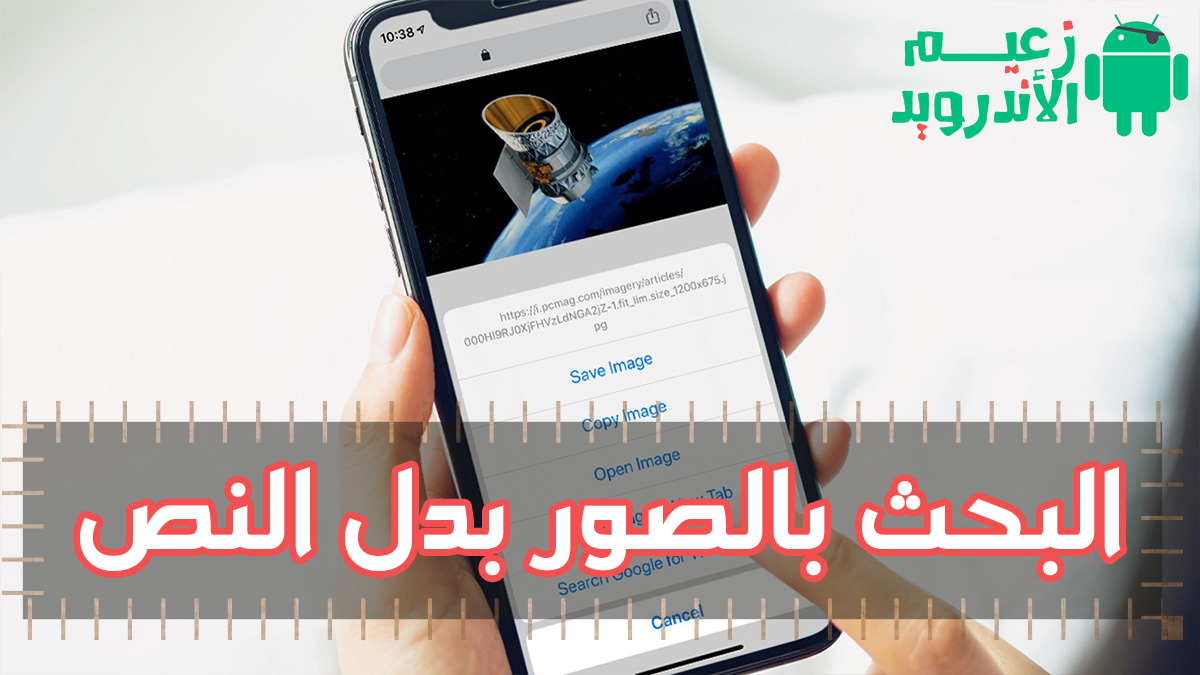 البحث بالصور بدل النص، كيف تبحث بالصوره بدون استخدام النص 13183 1