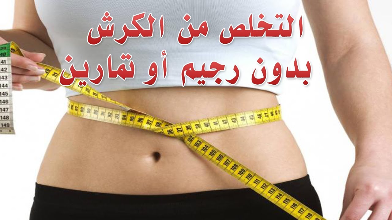 كيف اتخلص من الكرش 2273 3