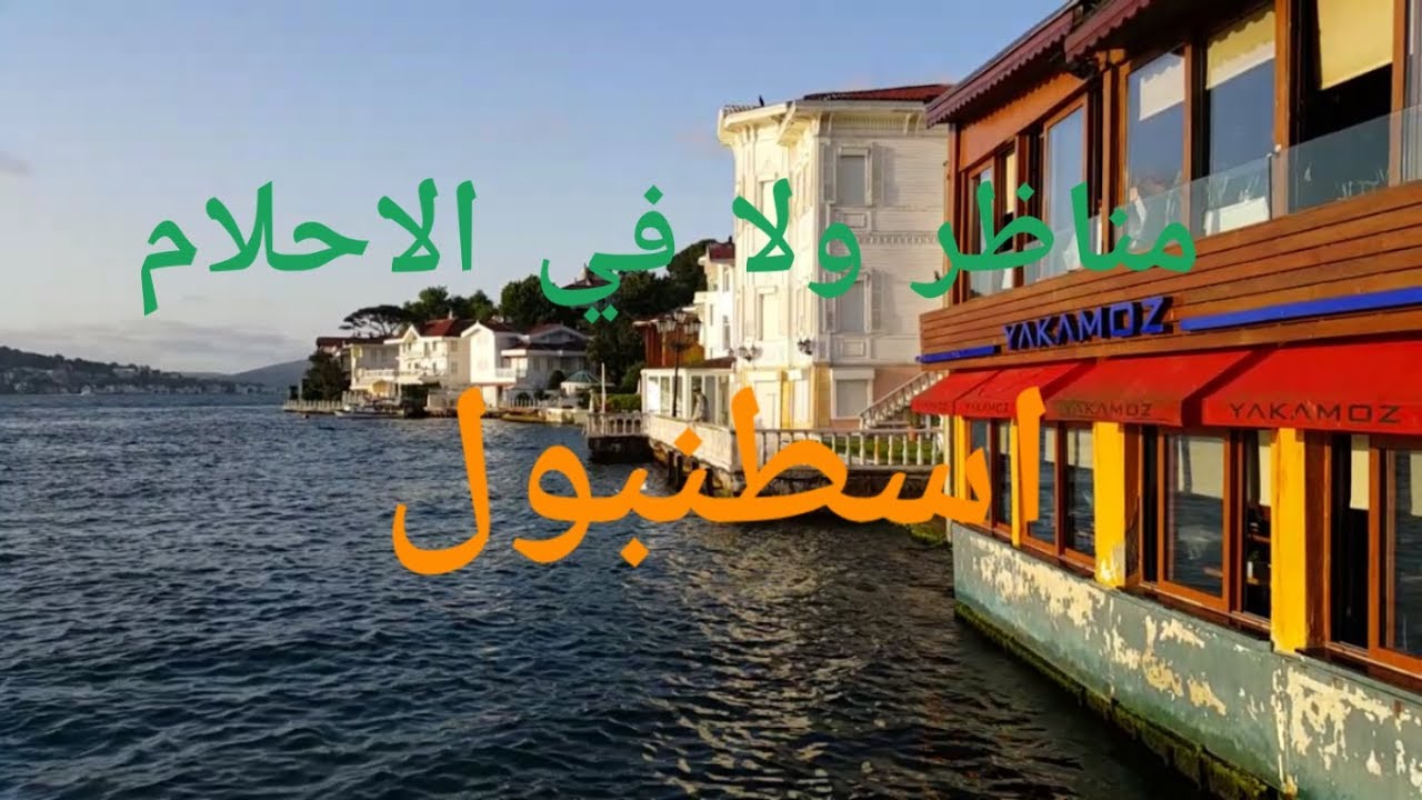 مناظر خلابة في تركيا