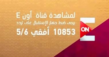 تردد قناة On Tv - برامج كثيرة جدا تعرض على هذه القناه 3019 1