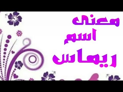 معنى اسم ريماس , من جمال الاسماء ومعناها