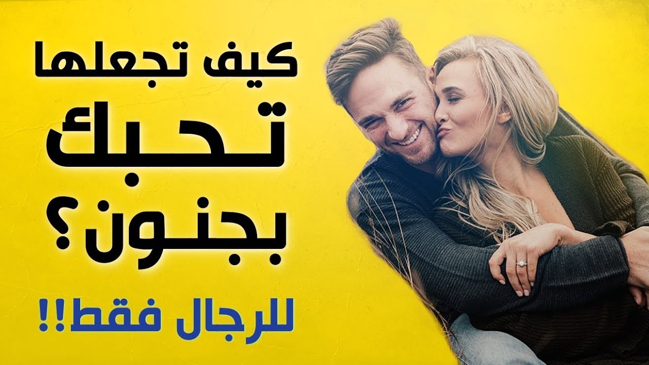 كيف اجعل البنت تحبني , حب البنت تحبك