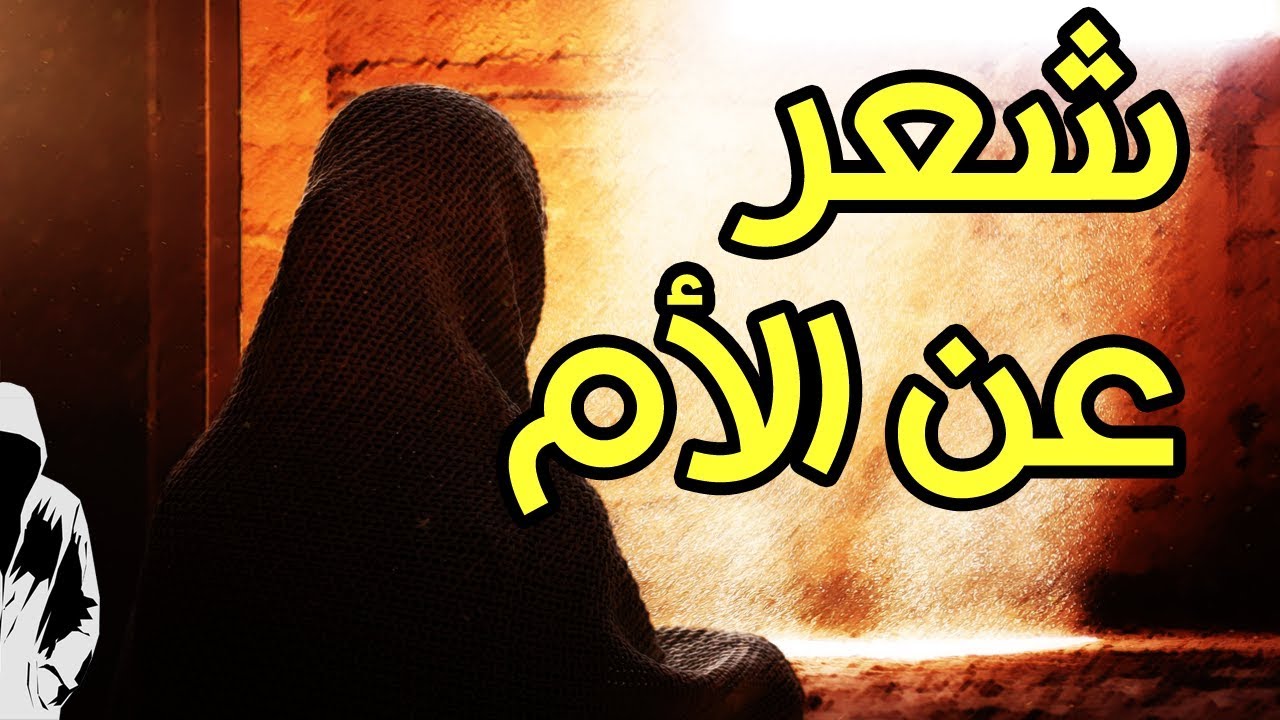 ابيات شعر عن الام 2387 4