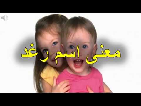 صور اسم رغد - معني اسم رغد 2388 3