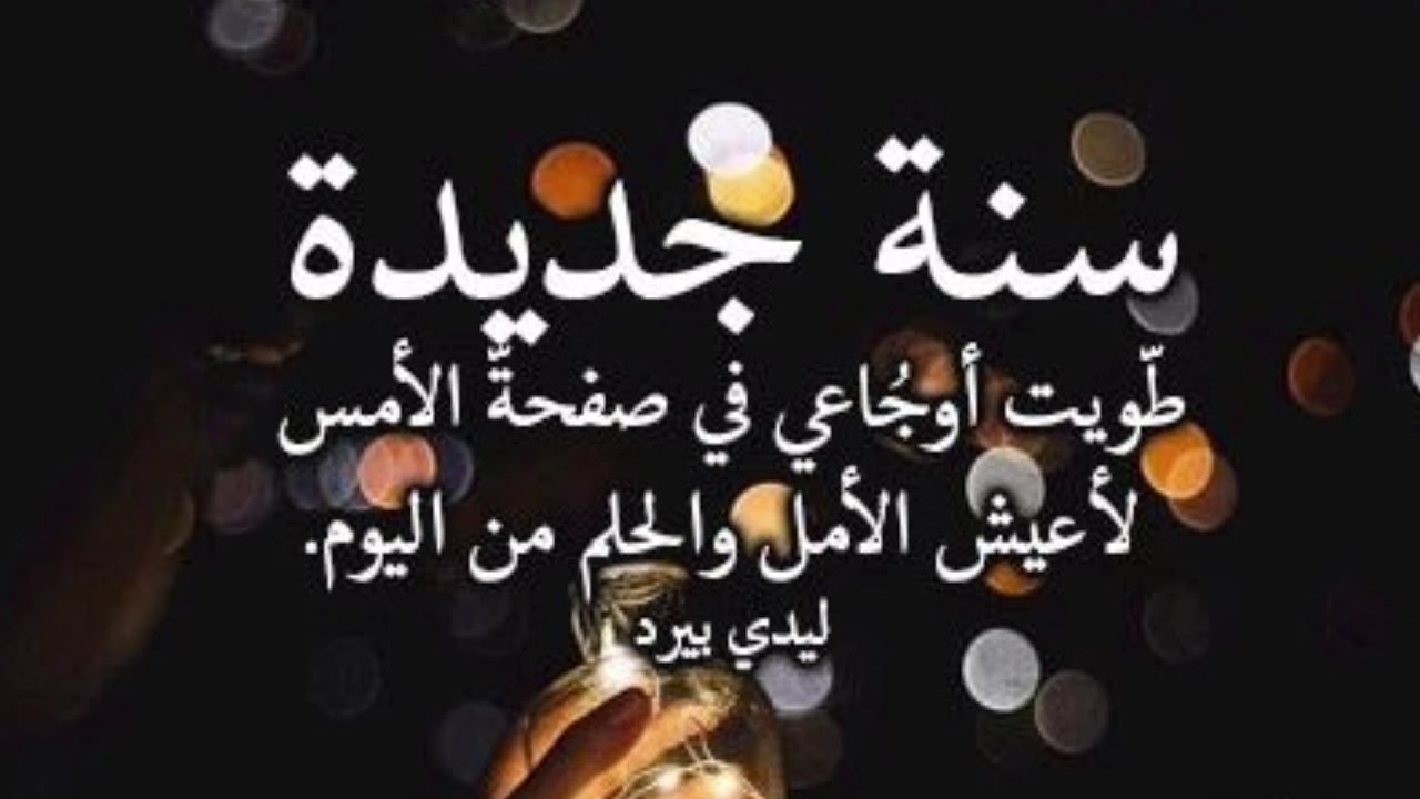 كلام عن السنه الجديده للحبيب، تهنئات ومباركات الحبيب بمناسبة السنة الجديدة 13298 9