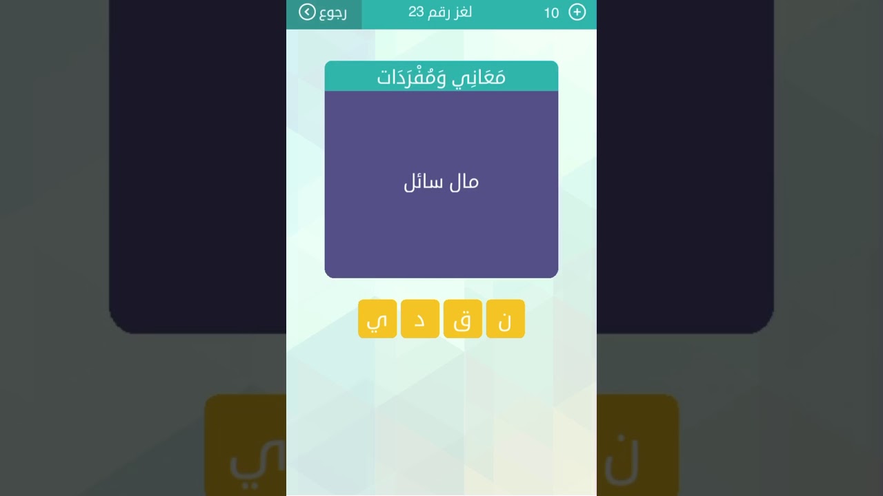 مال سائل معنى 7779 1