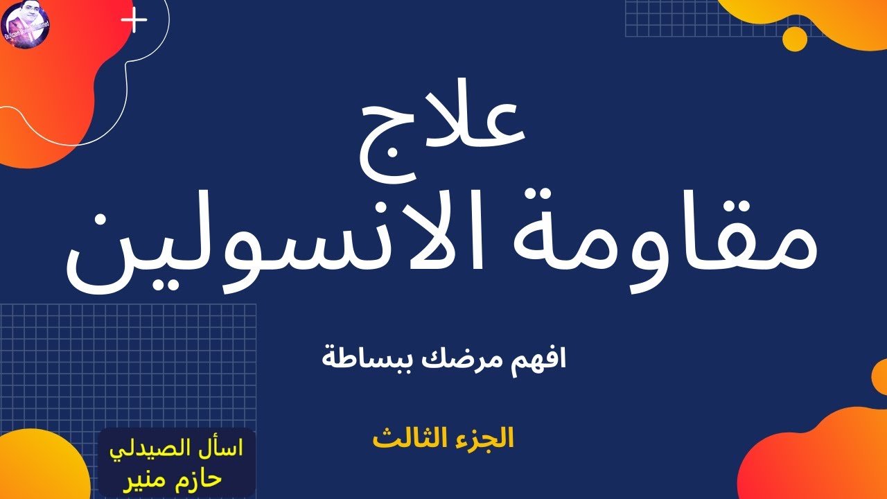 علاج مقاومة الانسولين , كيف تعالج مقاومه الانسولين