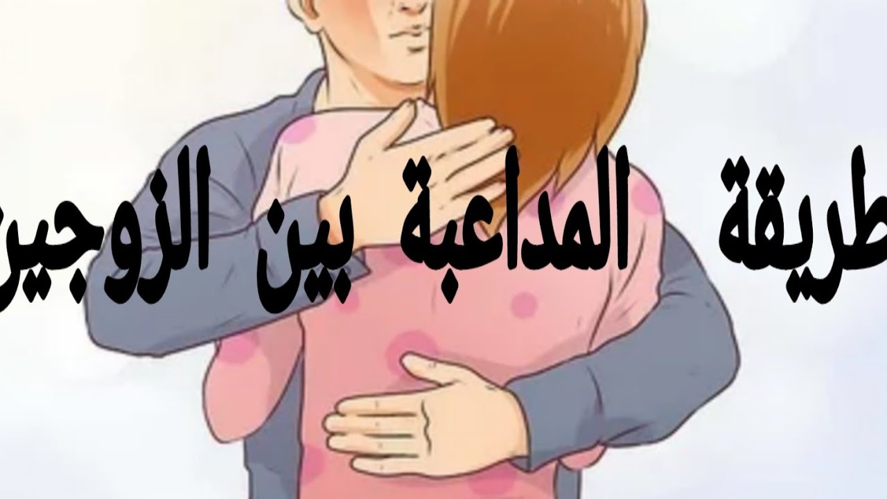 كيف اداعب زوجي 3355 2