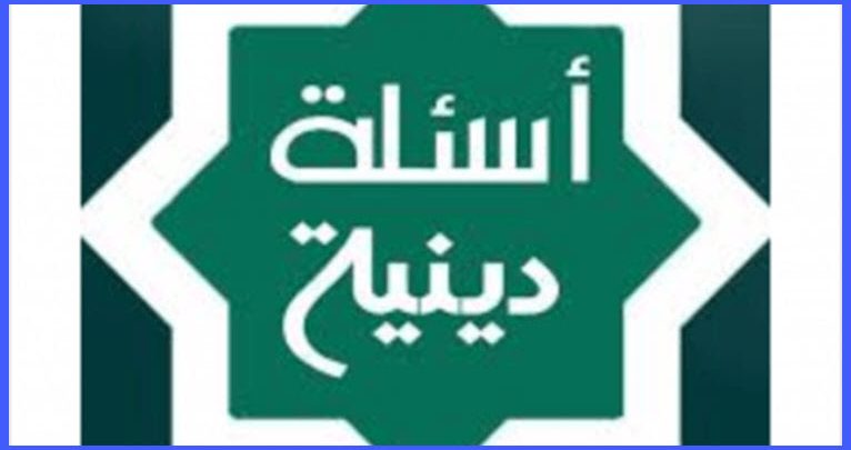 اسئلة دينية 188 4