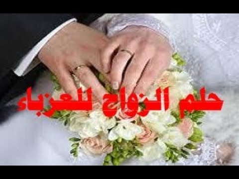 حلمت اني عروس وانا عزباء 1483 2