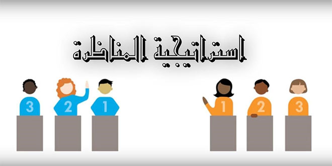 ما هي المناظرة - تعرف معنا علي اداب المناظرة ونتائجها 7444 1