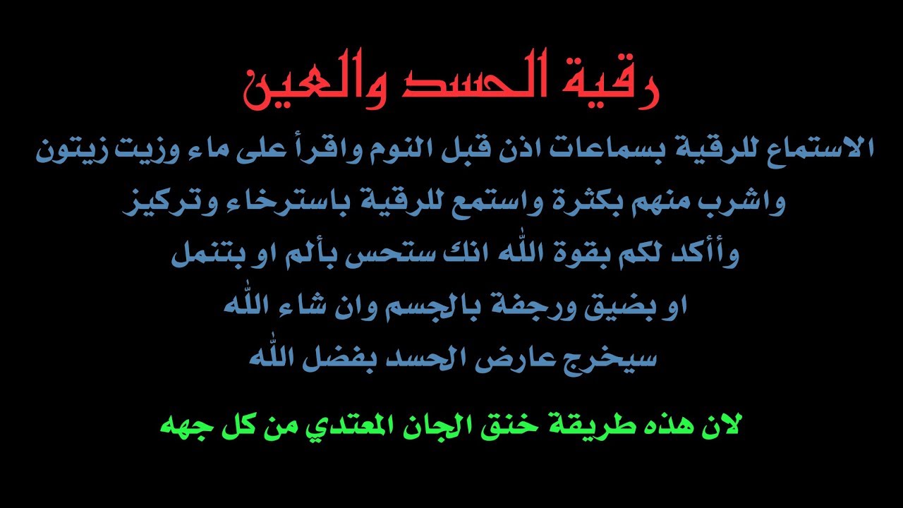 رقية الحسد