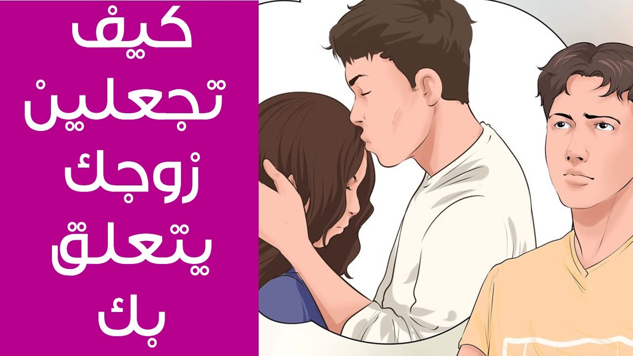 كيف اجعل زوجي يعشقني 2271