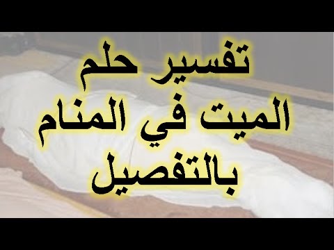 رؤية الميت حي في المنام - اختلاف تفسير رؤية الميت حي في المنام 982 1